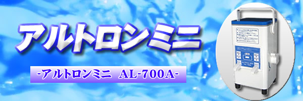 強酸性電解水生成器アルトロンミニAL-700A | アルトロンミニ